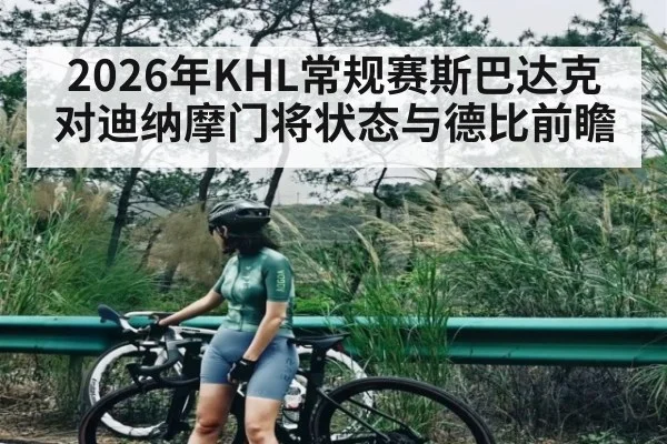 2026年KHL常规赛斯巴达克对迪纳摩门将状态与德比前瞻