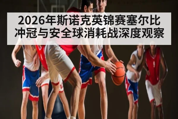 2026年斯诺克英锦赛塞尔比冲冠与安全球消耗战深度观察