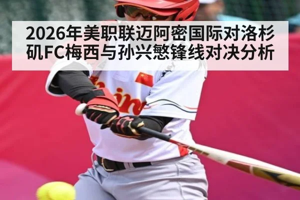 2026年美职联迈阿密国际对洛杉矶FC梅西与孙兴慜锋线对决分析